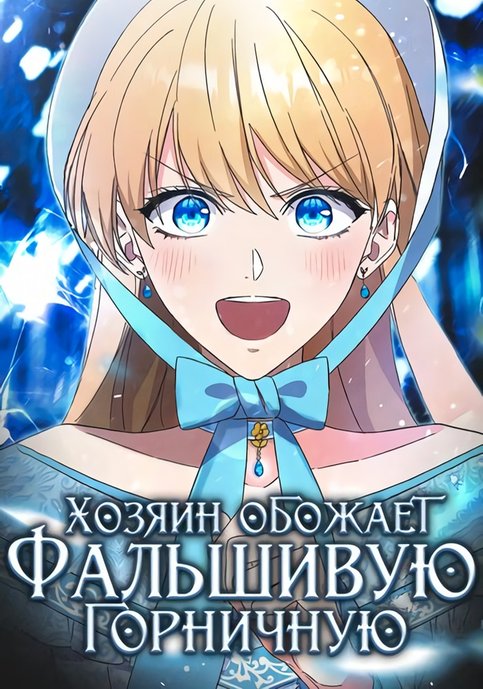Хозяин обожает фальшивую горничную