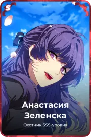 Анастасия Зеленска