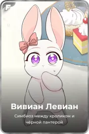 Вивиан Левиан