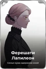 Ферешати Лапилеон