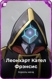 Леонхарт Кател Фрэнсис