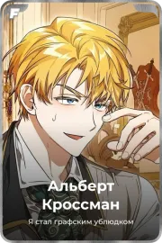 Альберт Кроссман
