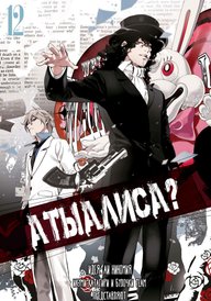А ты Алиса?