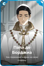 Папа де Борджиа