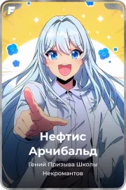 Нефтис Арчибальд