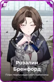 Розалин Бренфорд