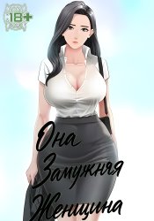 She Is a Married Woman