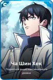 Ча Шин Хек