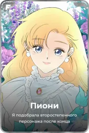 Пиони