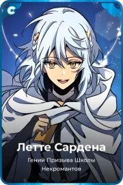 Летте Сардена