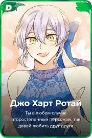 Джо Харт Ротай
