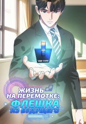 Жизнь на перемотке: Флешка из будущего