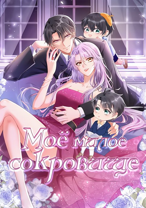My cute treasure