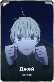 Джей