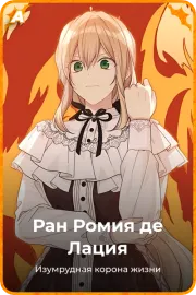 Ран Ромия де Лация