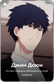 Джин Доюн