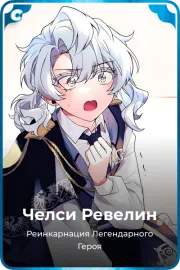 Челси Ревелин