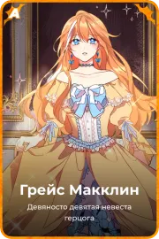 Грейс Макклин