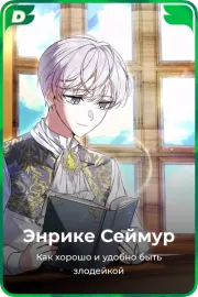 Энрике Сеймур