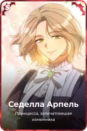 Седелла Арпель