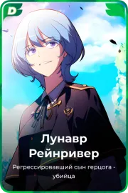 Лунавр Рейнривер
