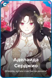 Аделаида Серджио