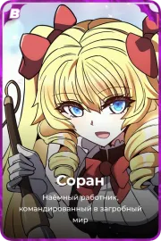 Соран