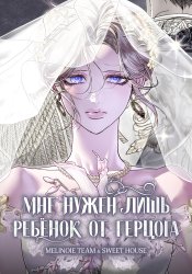 Мне нужен лишь ребёнок от герцога