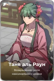 Таня аль Раун