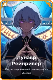 Лунавр Рейнривер