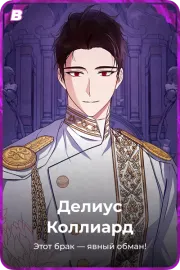 Делиус Коллиард