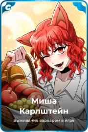Миша Карлштейн