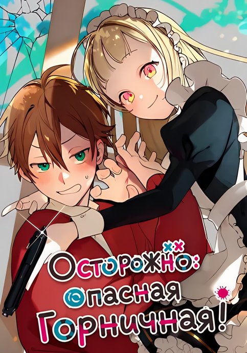 Yabasugi meido ni goyoujin