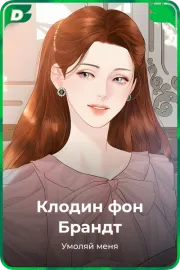 Клодин фон Брандт