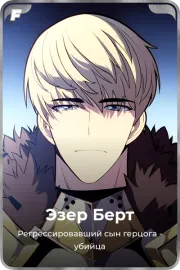 Эзер Берт
