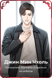 Джин Мин Чхоль