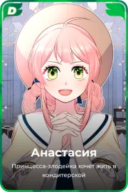 Анастасия