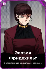 Элозия Фридехильт
