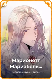 Марионетт Мариабель Эденбарр