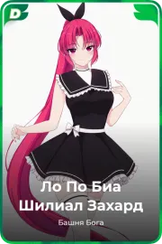 Ло По Биа Шилиал Захард