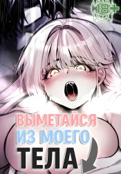 Get Out of My Body!
