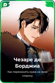 Чезаре де Борджиа