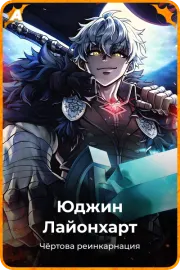 Юджин Лайонхарт