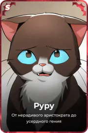 Руру