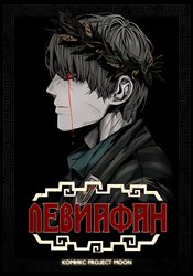 Левиафан