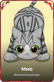 Мио