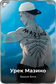 Урек Мазино
