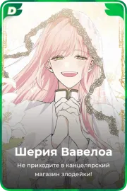 Шерия Вавелоа