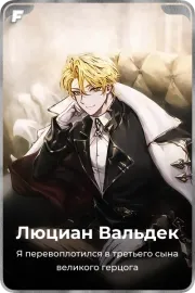 Люциан Вальдек