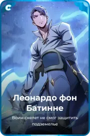 Леонардо фон Батинне